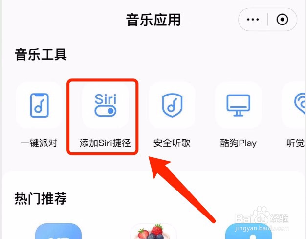 酷狗音乐如何设置添加打开听歌识曲到Siri