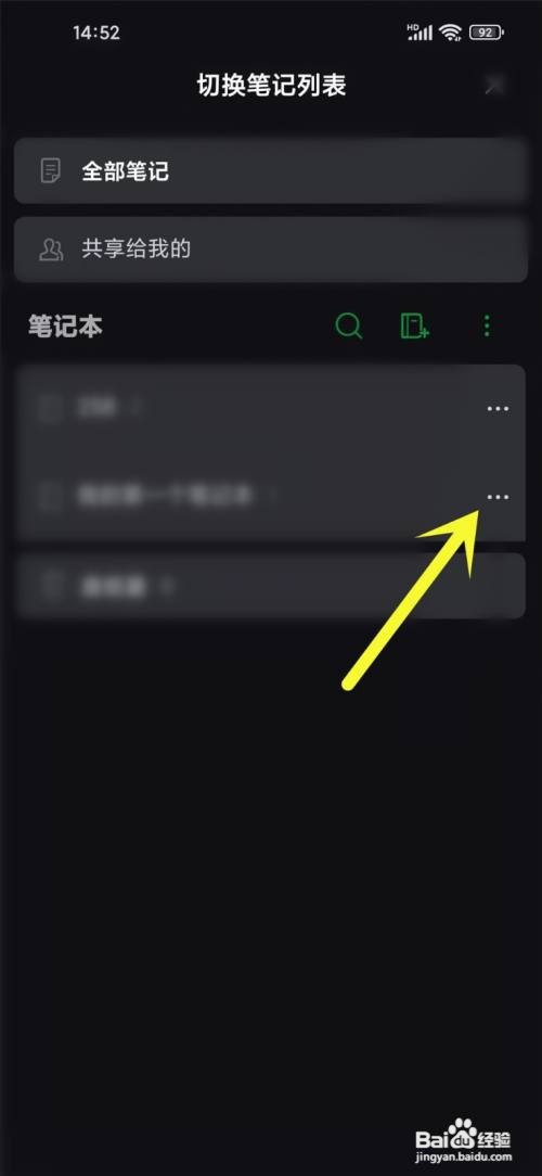 如何使用印象笔记APP删除笔记本？