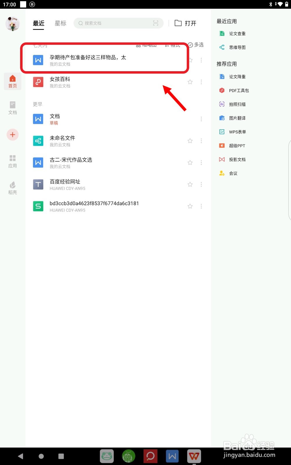 WPS Office如何将文档分享到微信朋友圈