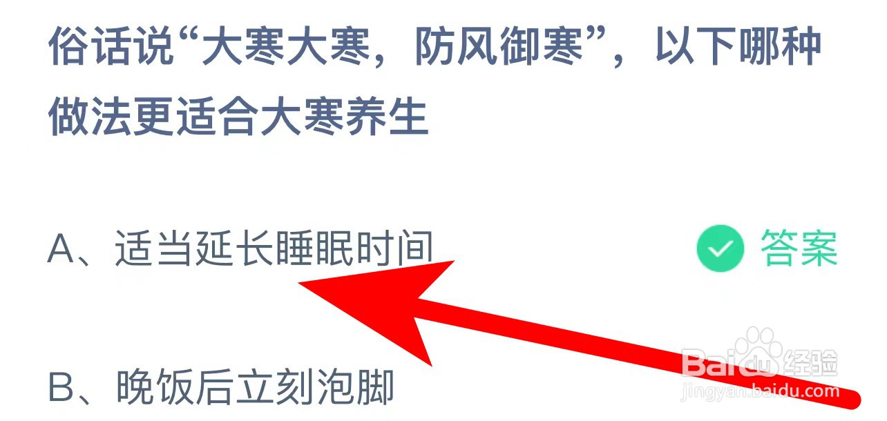 蚂蚁庄园答案大寒大寒防风御寒哪种适合大寒养生
