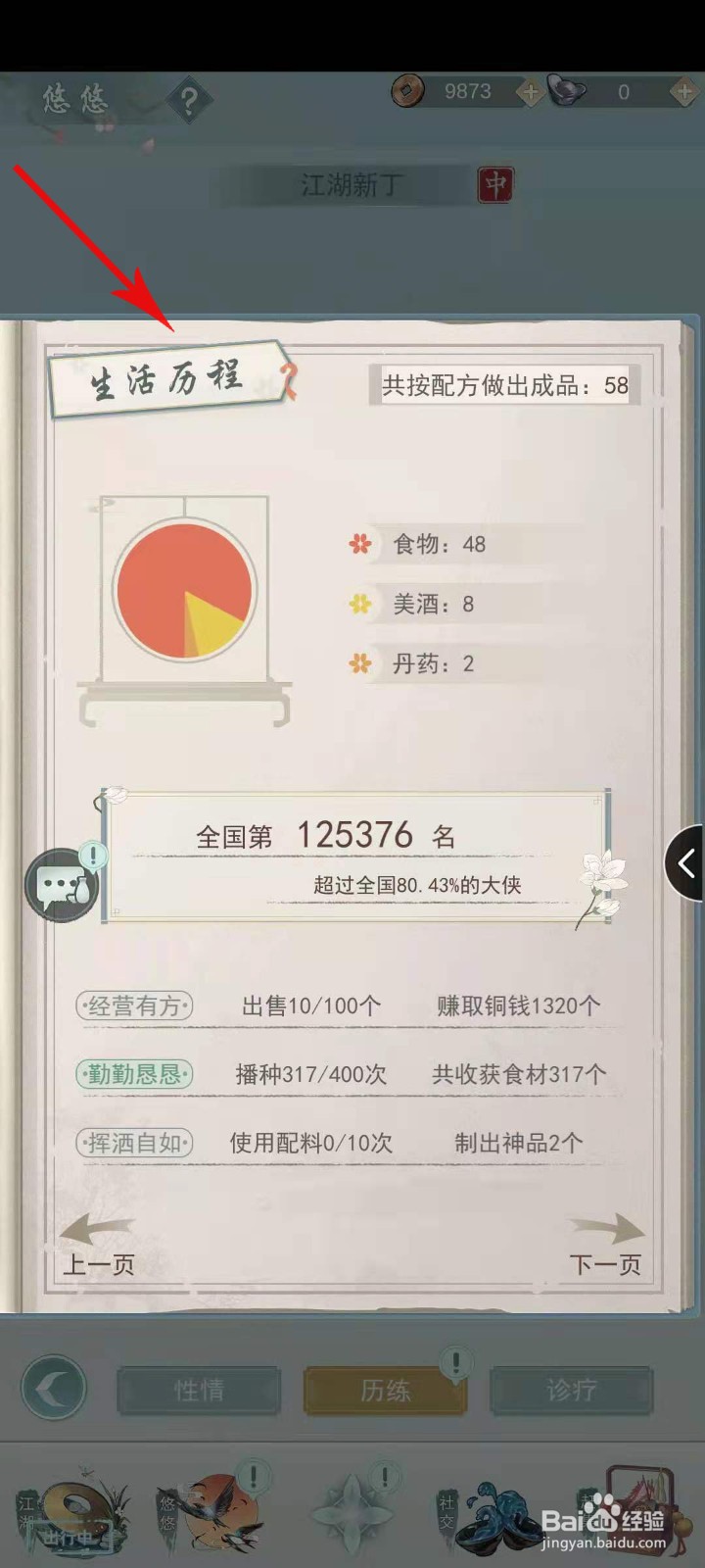 江湖悠悠怎么查看生活历程