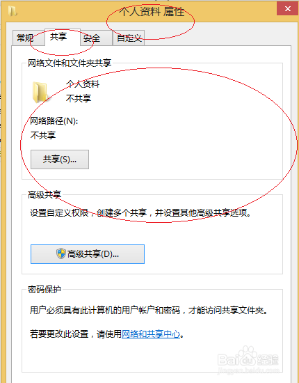 Windows 8如何停止用户文件夹共享