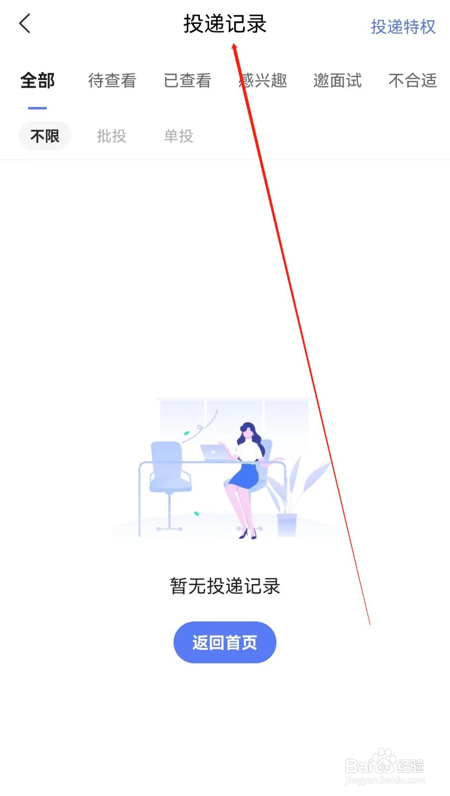 智联招聘在哪里查看投递记录