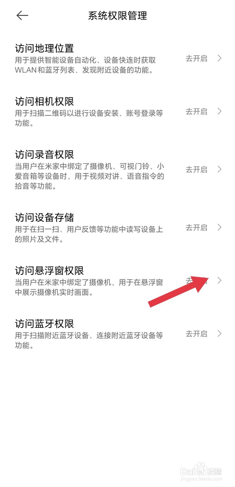 米家怎么看访问悬浮窗权限