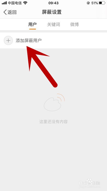 手机微博如何设置添加屏蔽用户