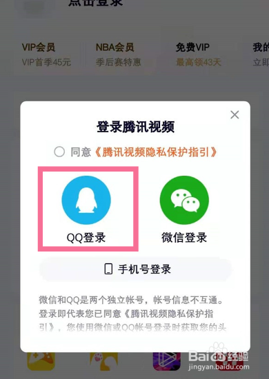 腾讯视频如何授权QQ登录