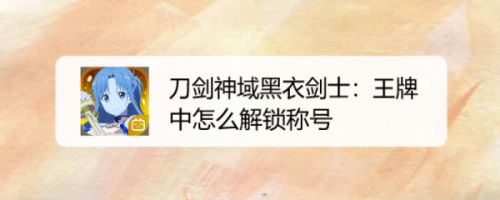 刀剑神域黑衣剑士：王牌中怎么解锁称号
