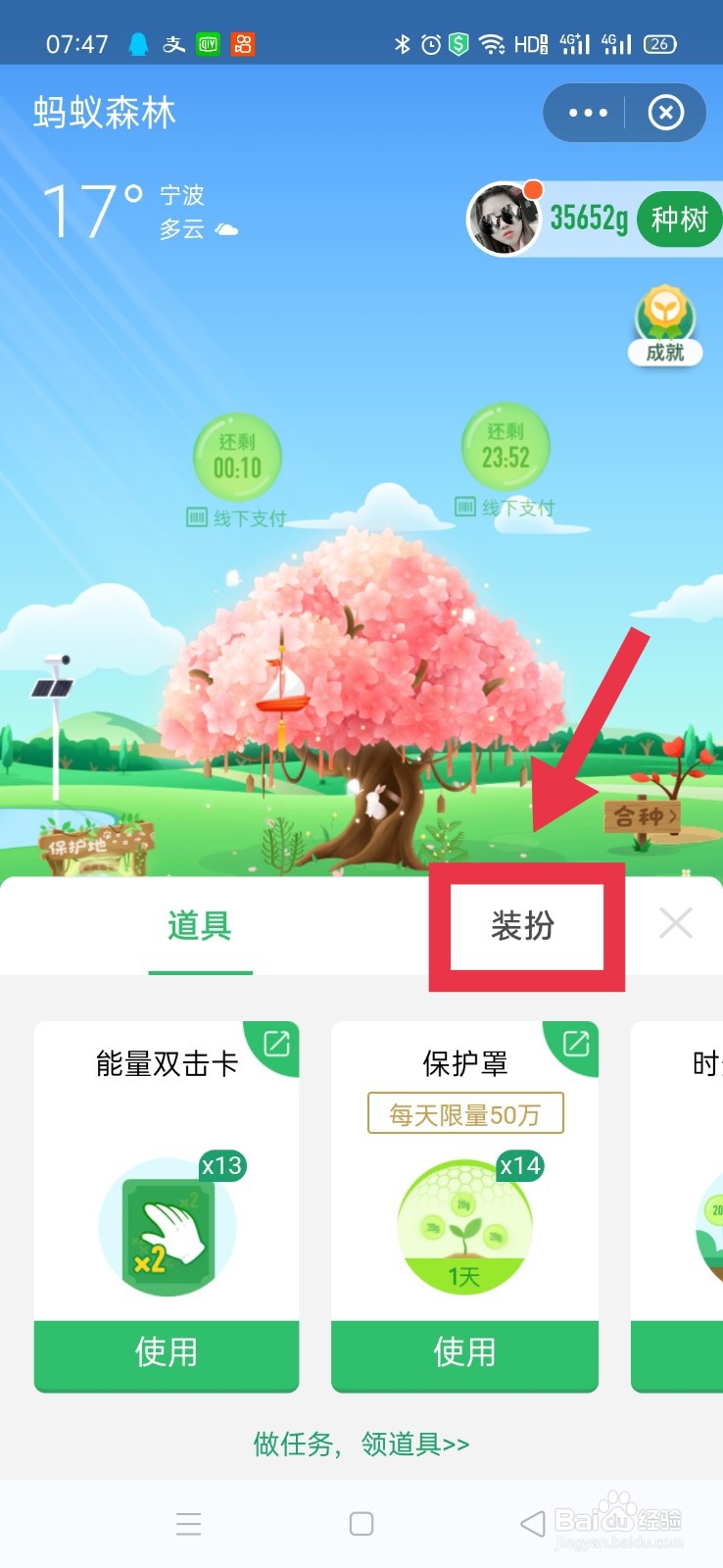 蚂蚁森林如何取消千年山桃树装扮?