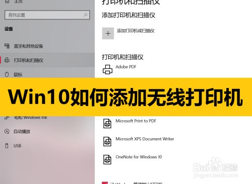 Win10系统如何添加无线打印机