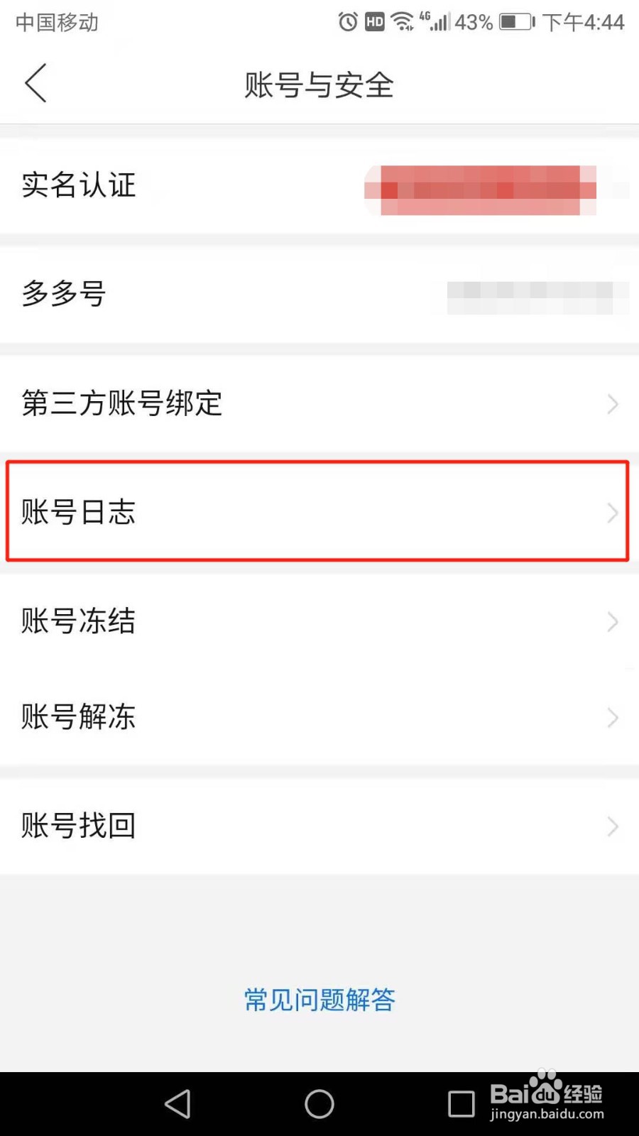 拼多多怎么查看账号日志