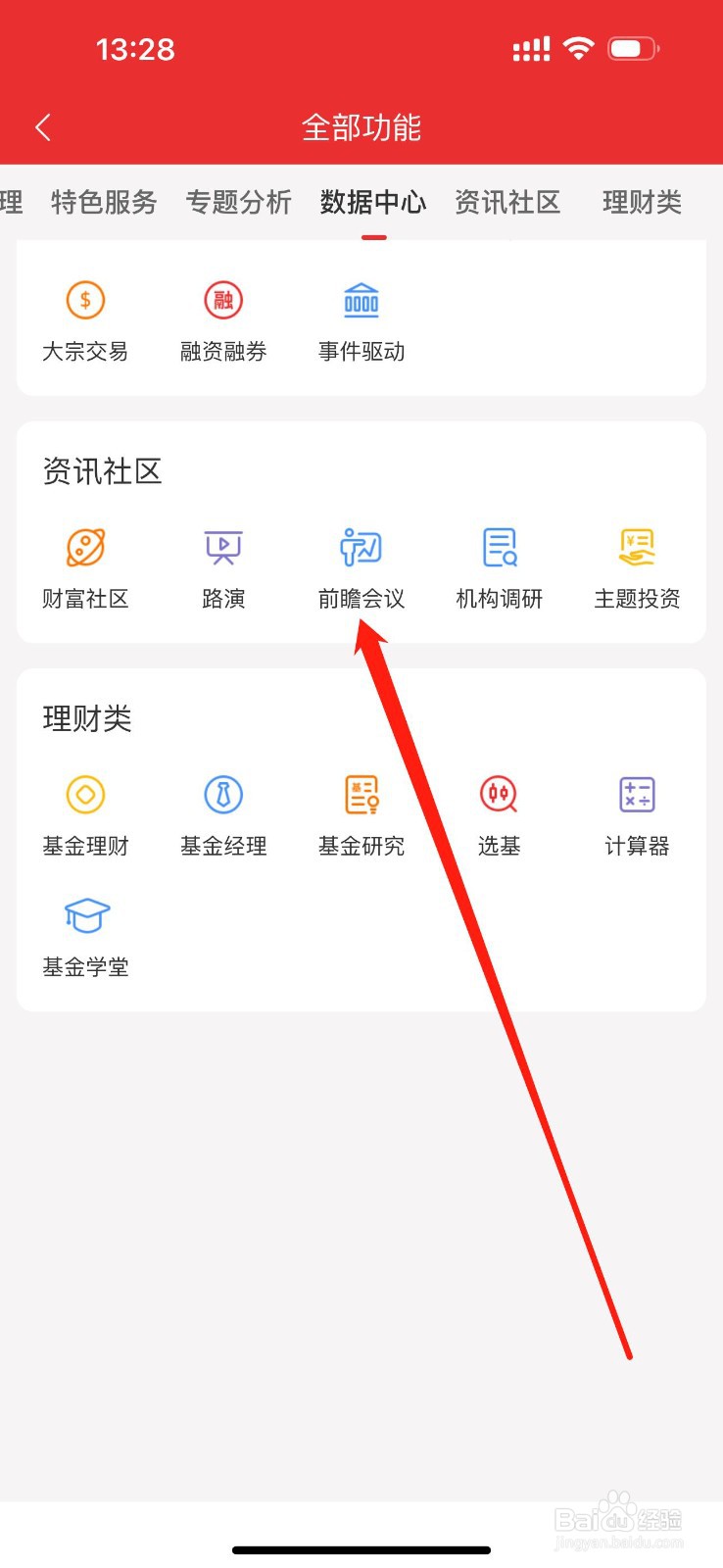 通达信如何查看前瞻会议