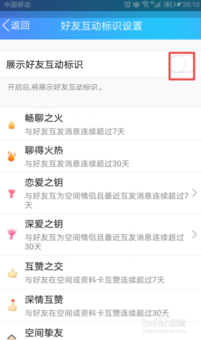 如何关闭手机QQ中的好友互动标识显示