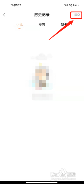 小说绘app怎样清空历史记录?