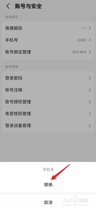 高德地图如何变更手机号码