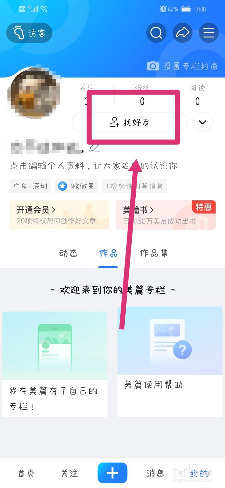 美篇App怎么添加好友