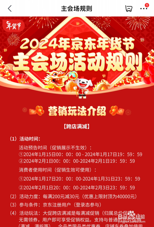 京东2024年年货节活动规则怎么查看
