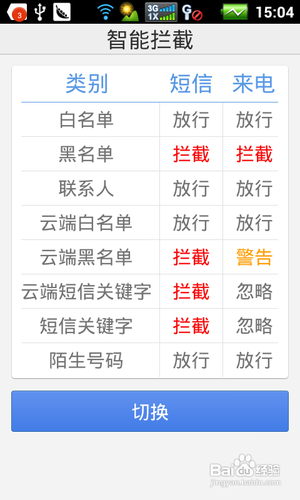 安卓手机新手如何使用来电通拦截功能设置