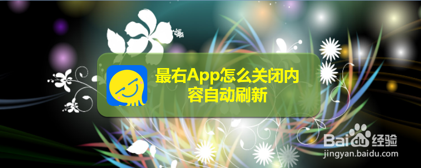 最右App怎么关闭内容自动刷新