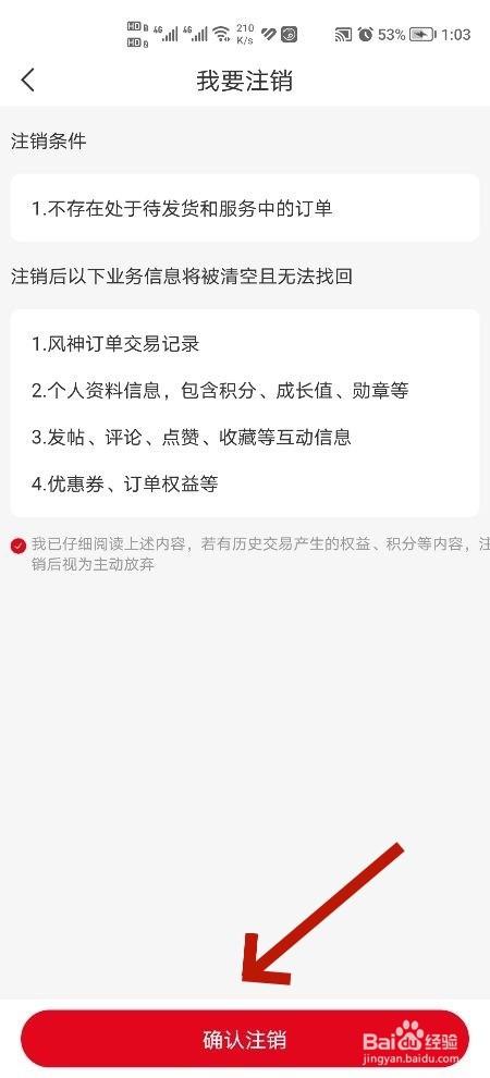 东风风神软件怎么注销账号