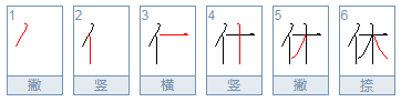 人十木组成什么字
