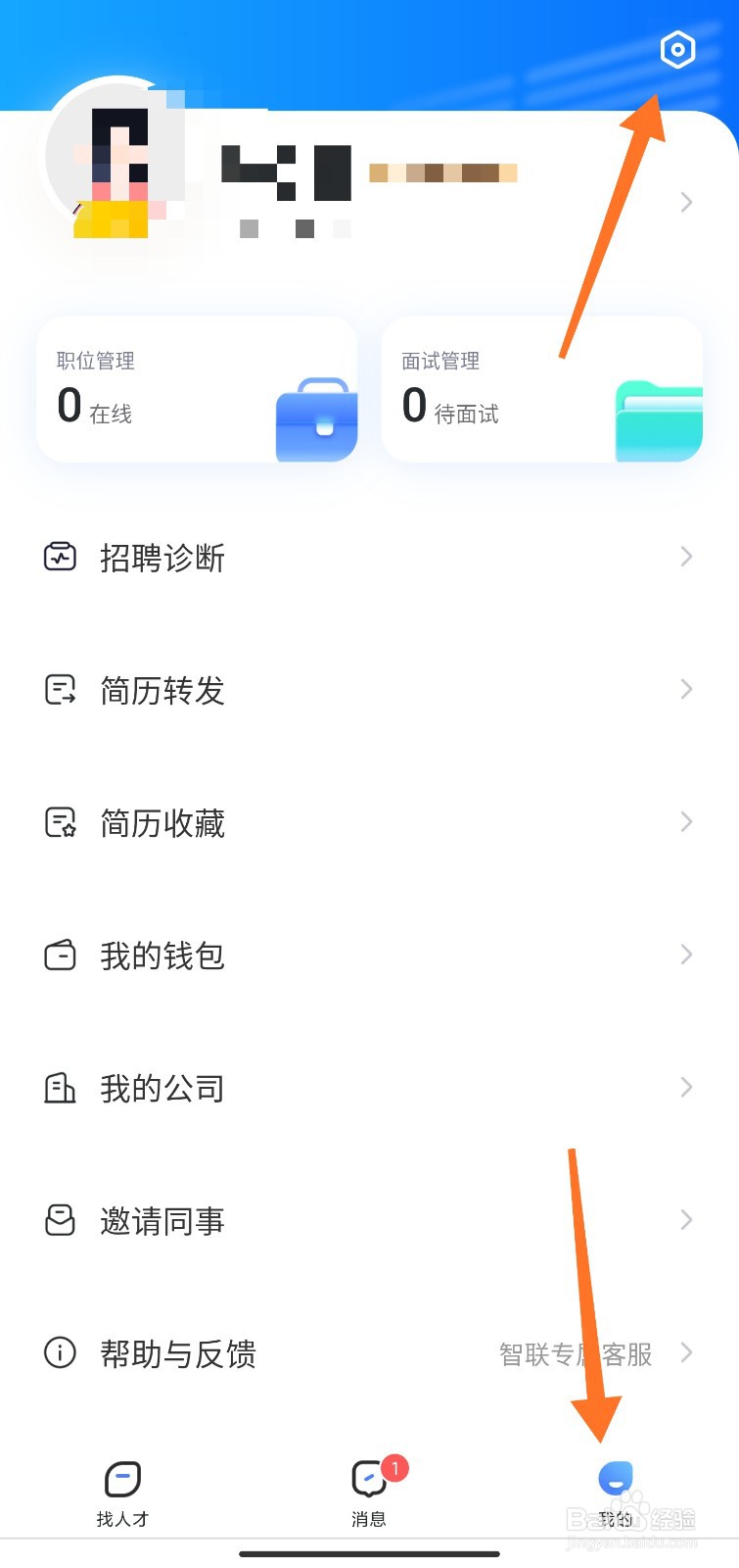 智联怎么删除绑定的公司账号