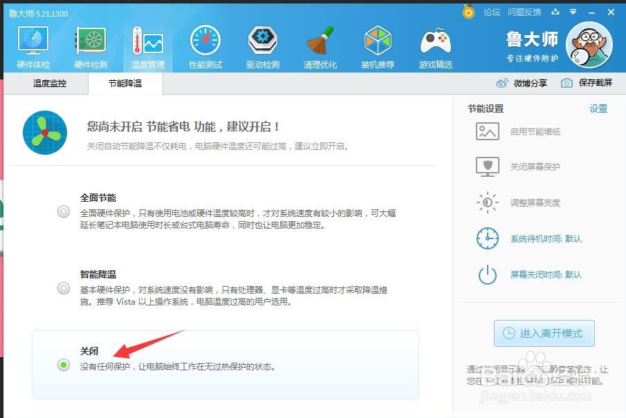 鲁大师如何设置节能降温