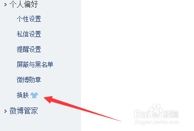 腾讯微博怎么更换皮肤