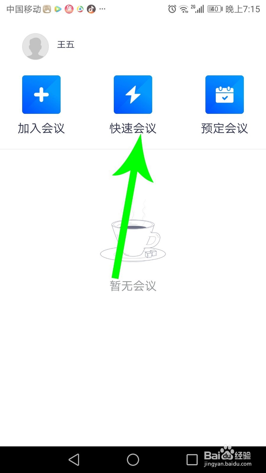 腾讯会议怎么用