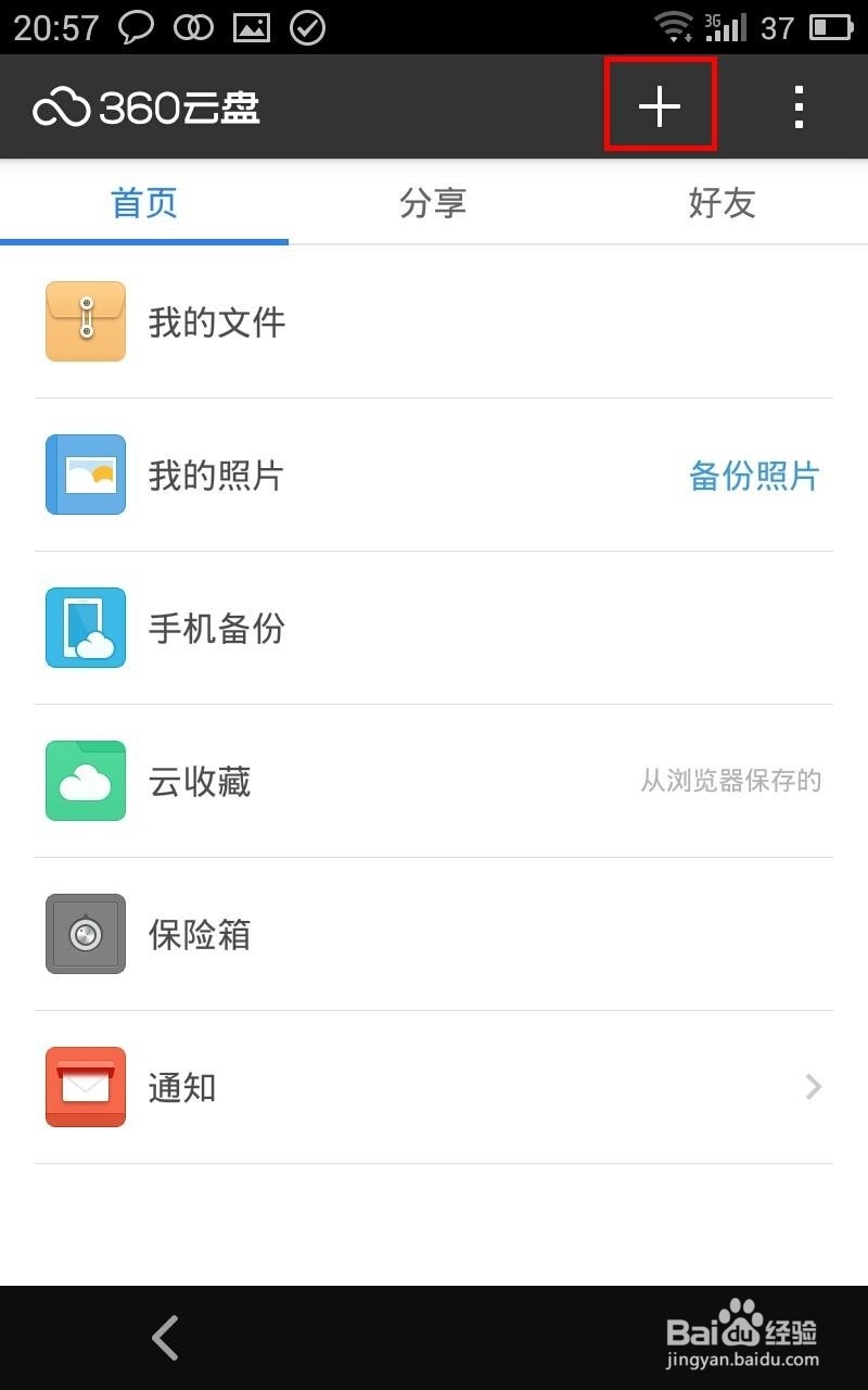手机360云盘有什么用 手机360云盘怎么用