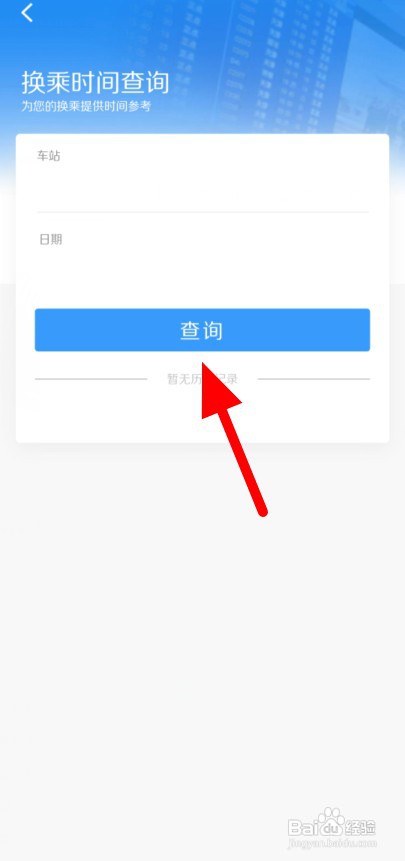 铁路12306如何查询火车站换乘时间