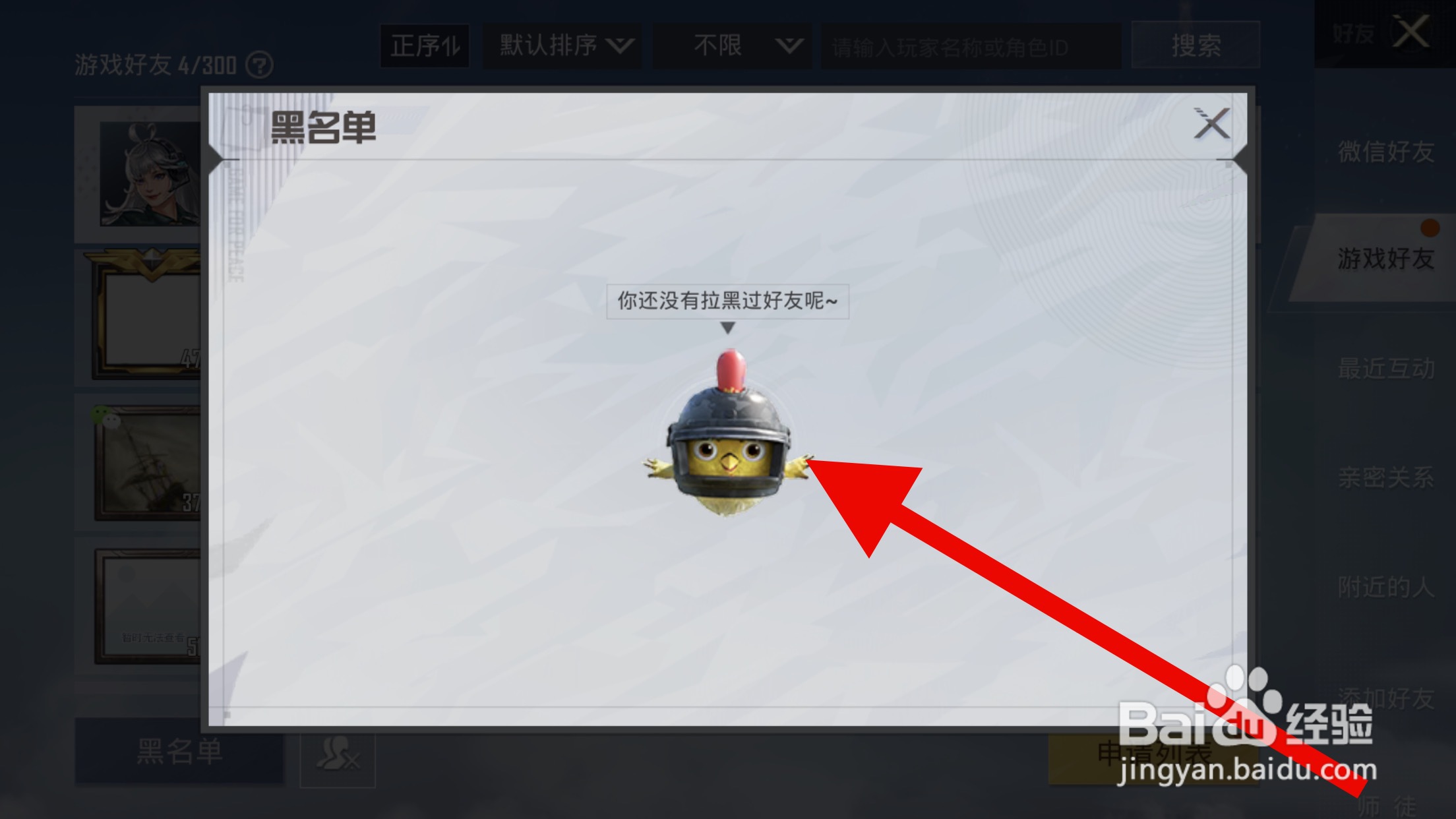 和平精英怎么查看黑名单