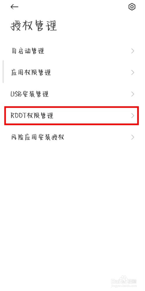 小米12如何开启root权限的方法步骤