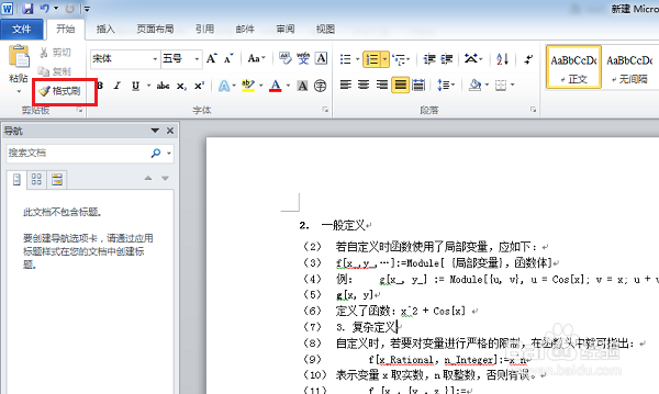 word文档格式刷工具在哪里,怎么使用