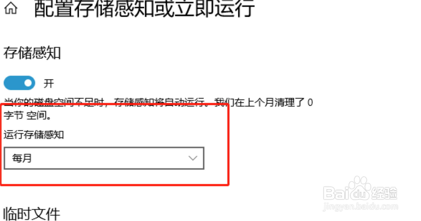 win10电脑怎么设置自动清理临时文件