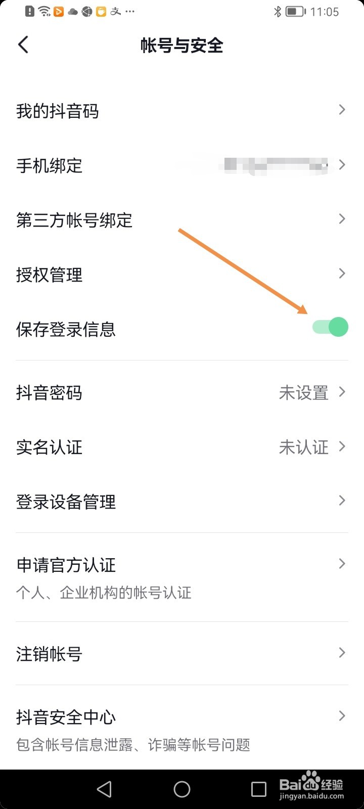 抖音如何保存登录信息