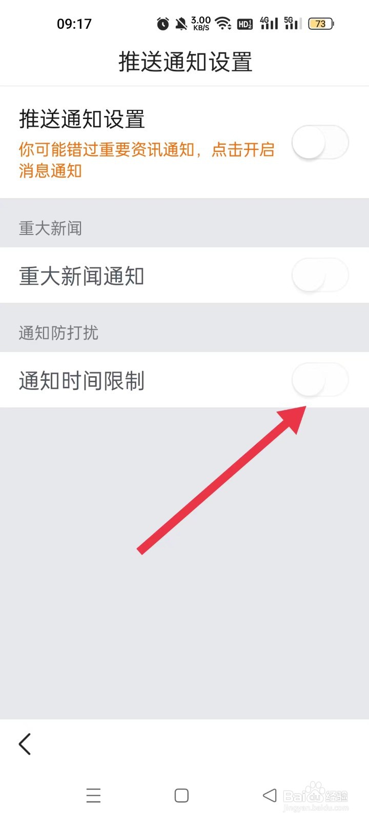 悟空浏览器怎样关闭通知时间限制