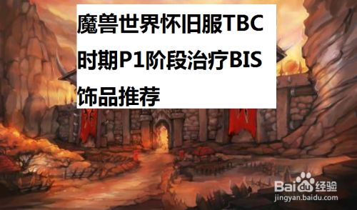 魔兽世界怀旧服TBC时期P1阶段治疗BIS饰品推荐