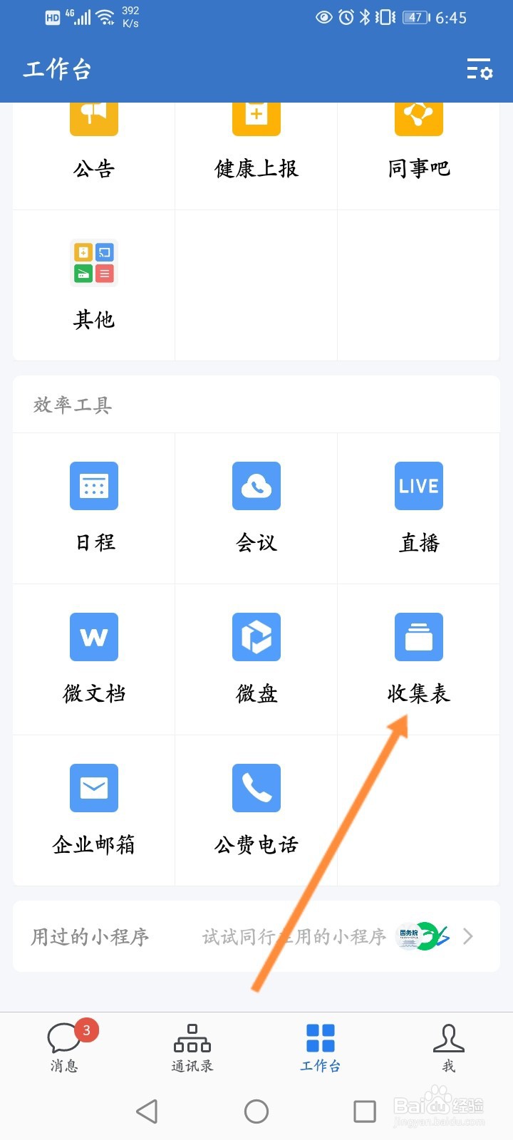 企业微信怎么创建投票