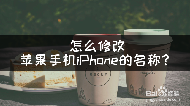 怎么修改苹果手机iPhone的名称