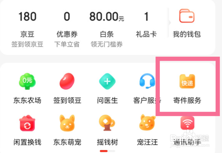 京东怎么查看寄件快递取件码