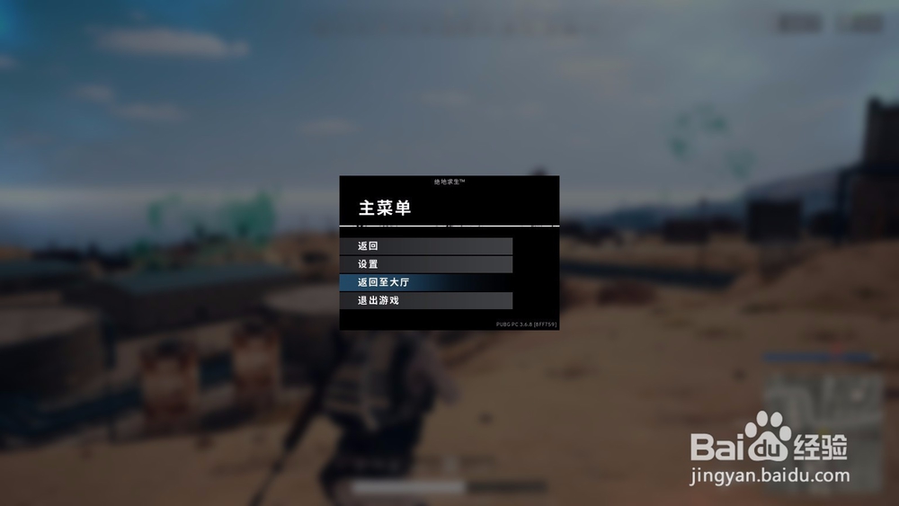 绝地求生游戏过程中如何返回游戏大厅