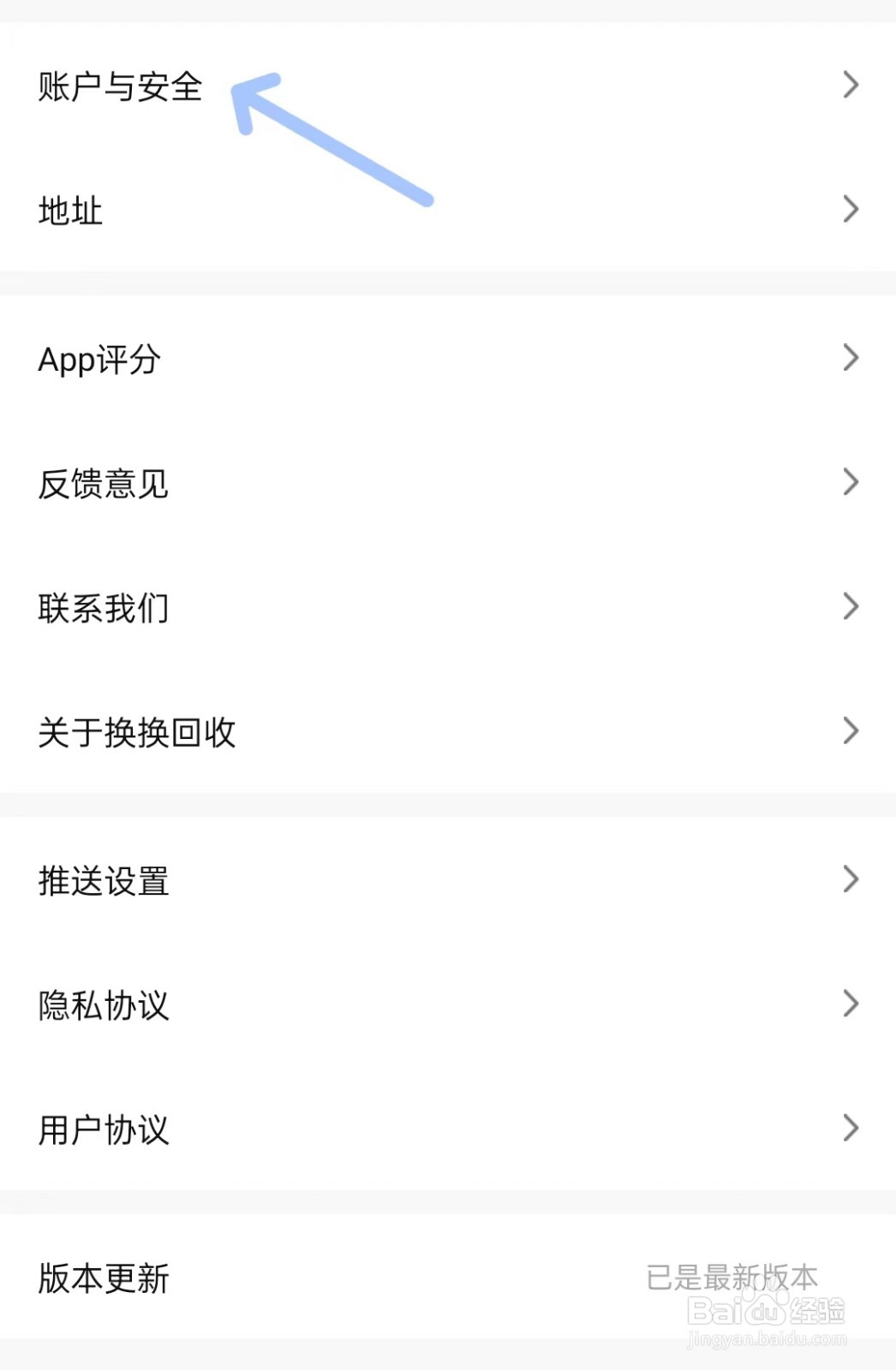 换换回收app如何找到账户与安全