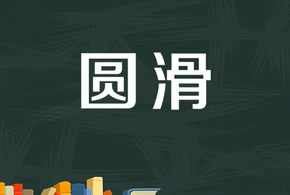 把处世经验多而油滑的人喻为什么