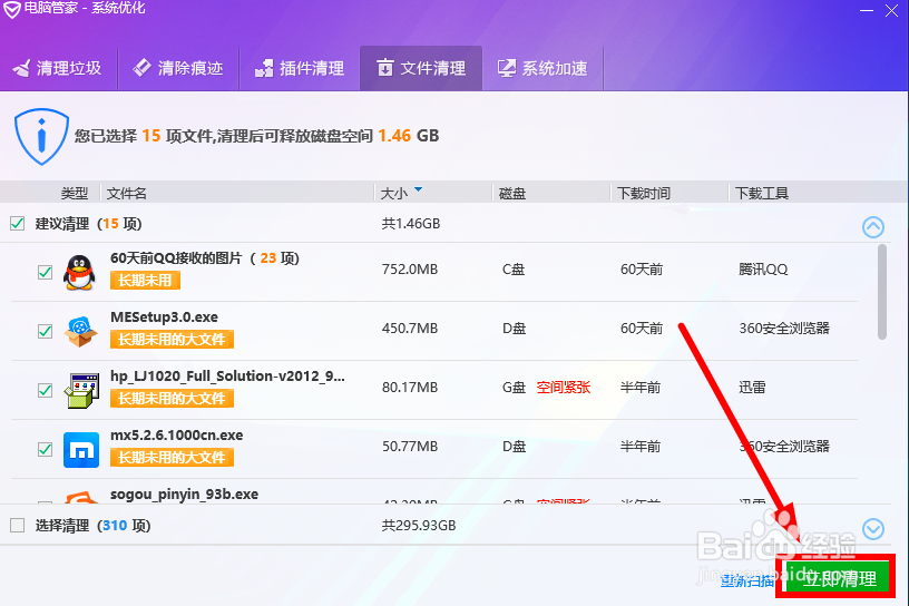 如何用《电脑管家》进行文件清理