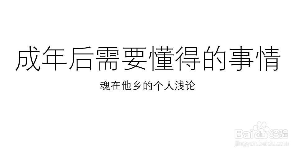 成年之后必须明白的几件事情