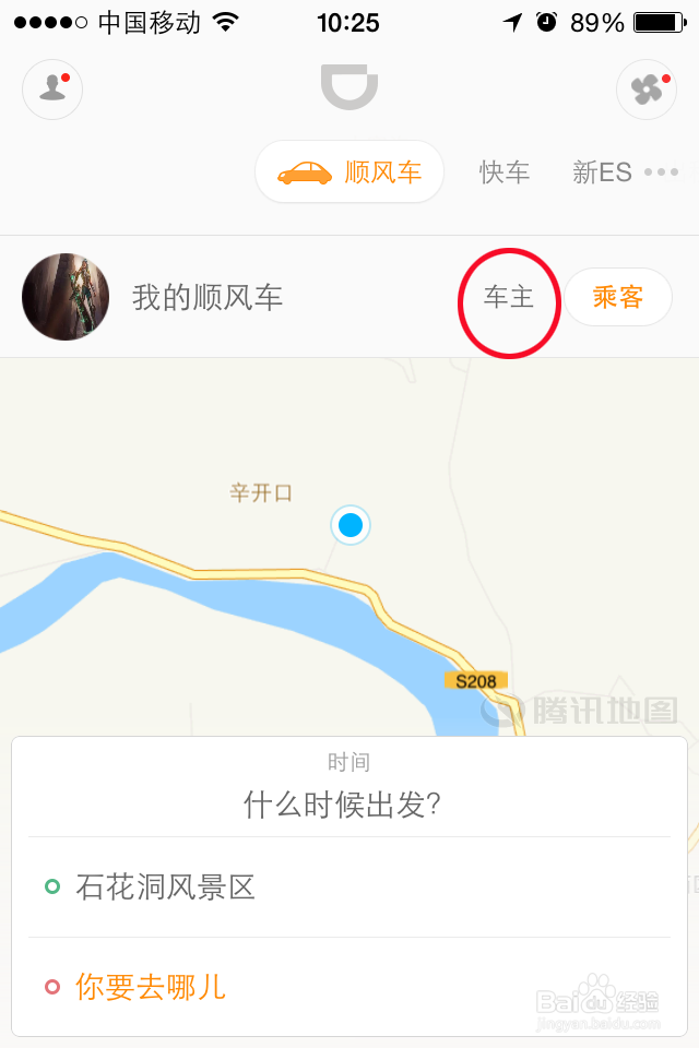 如何用滴滴顺风车赚钱