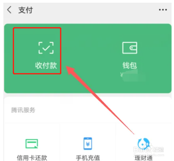 手机微信在哪里设置收付款码