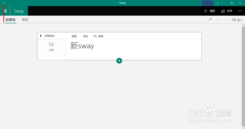 在Sway应用中新建一个文档的方法