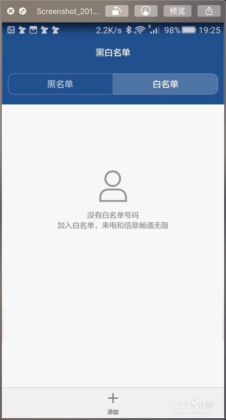 华为手机骚扰拦截怎样查看白名单
