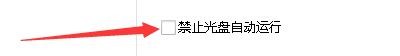 如何设置超级加密3000启用禁止光盘自动运行功能